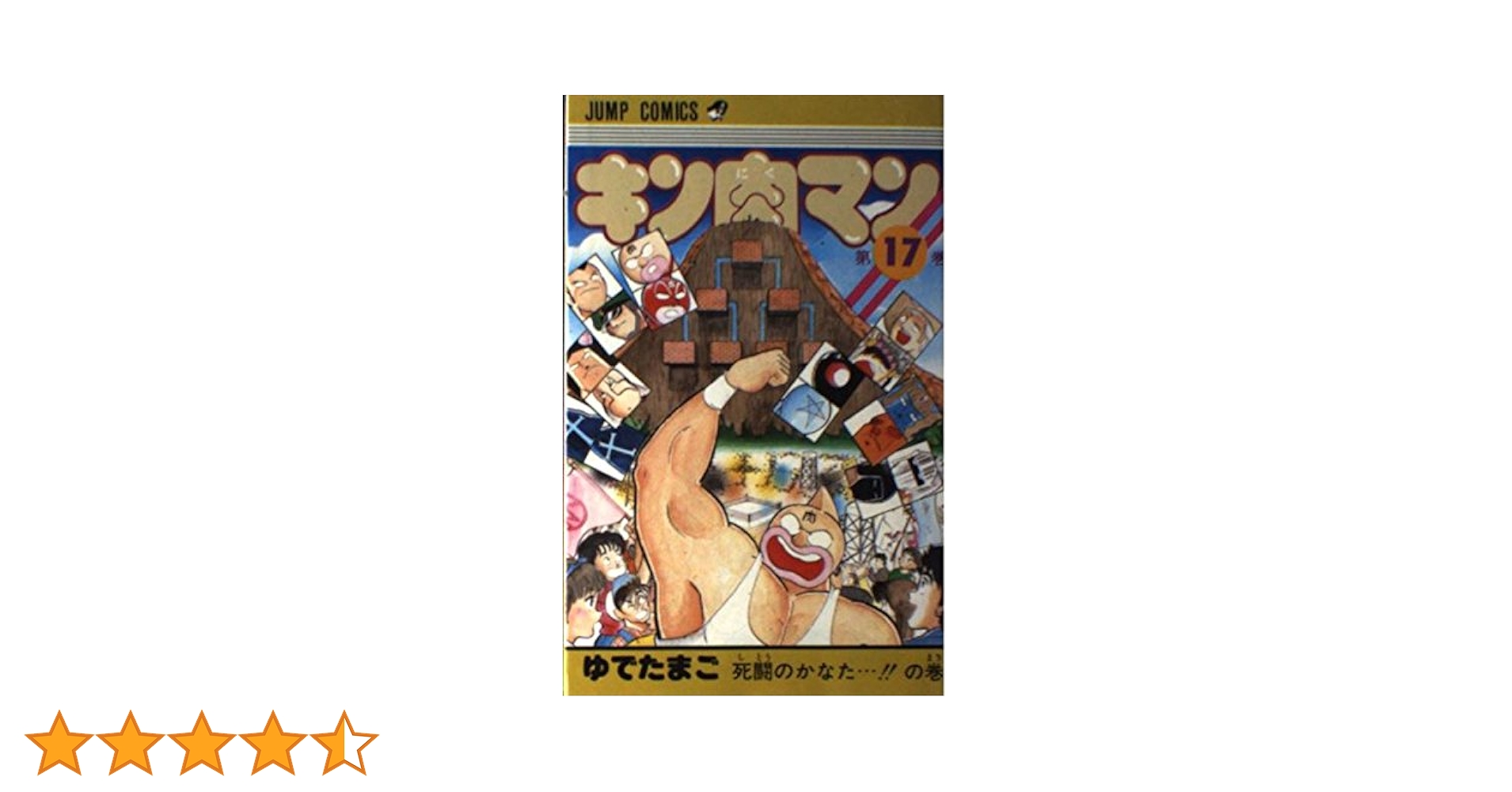 キン肉マン 17 (ジャンプコミックス) | ゆでたまご |本 | 通販